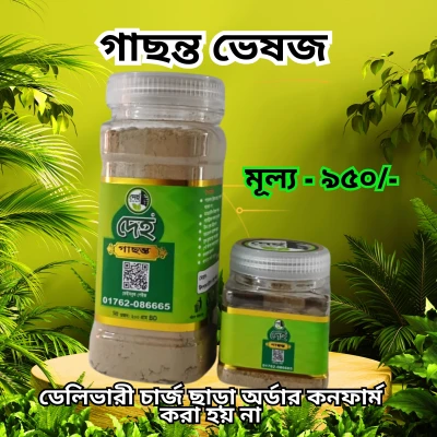 গাছন্ত ভেষজ
